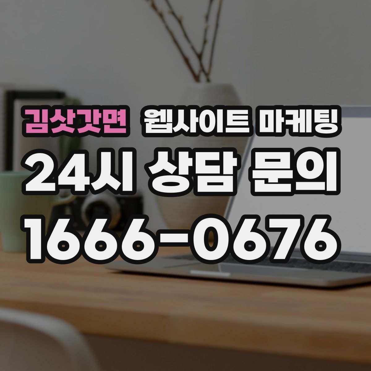 김삿갓면 웹사이트 마케팅
