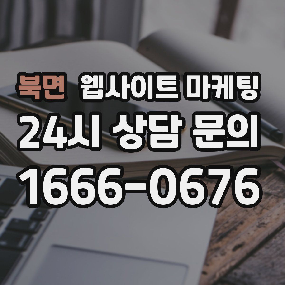 북면 웹사이트 마케팅