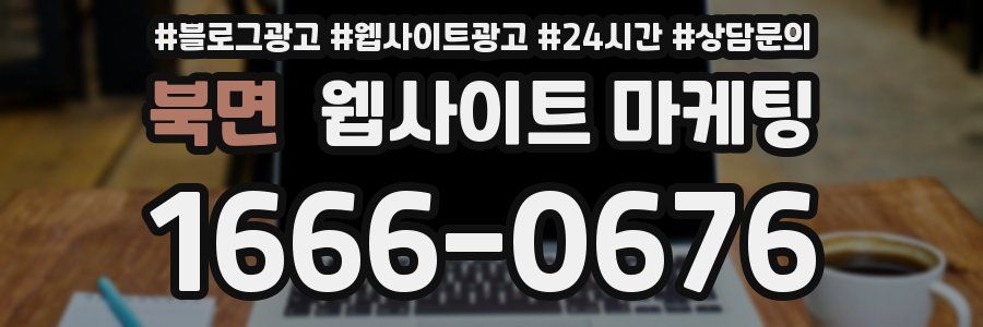 북면 웹사이트 마케팅