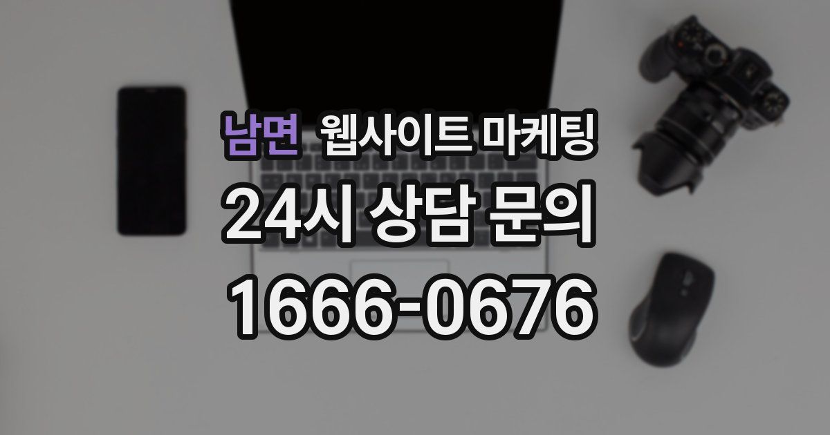 남면 웹사이트 마케팅