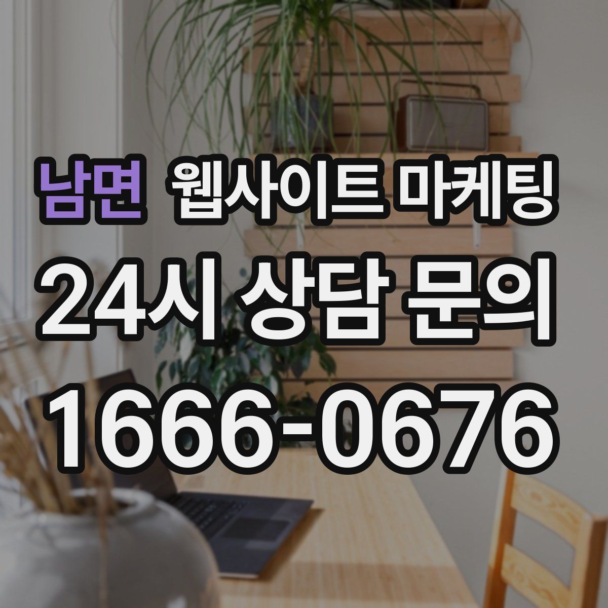 남면 웹사이트 마케팅