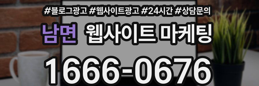 남면 웹사이트 마케팅