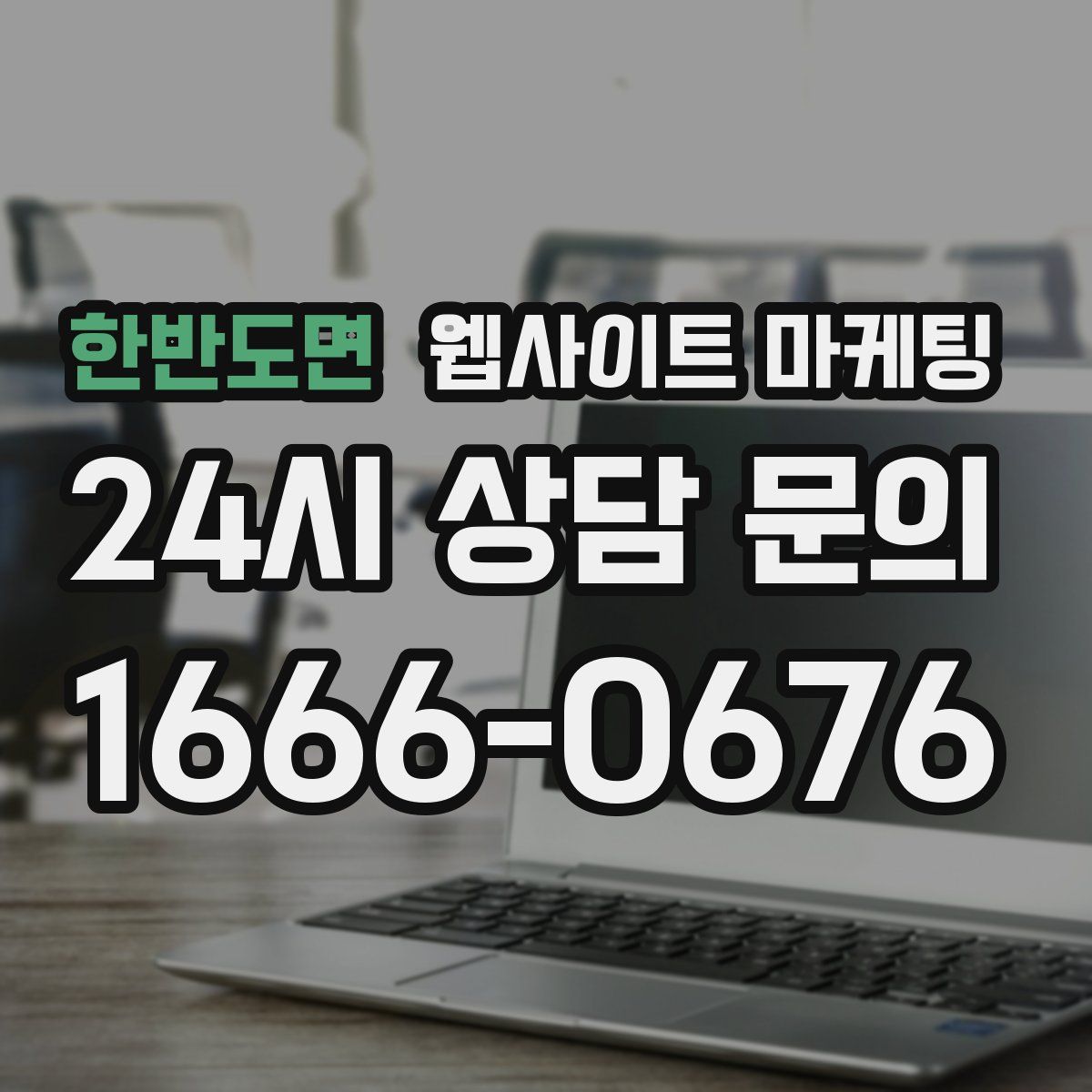 한반도면 웹사이트 마케팅