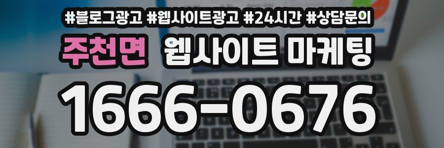 주천면 웹사이트 마케팅