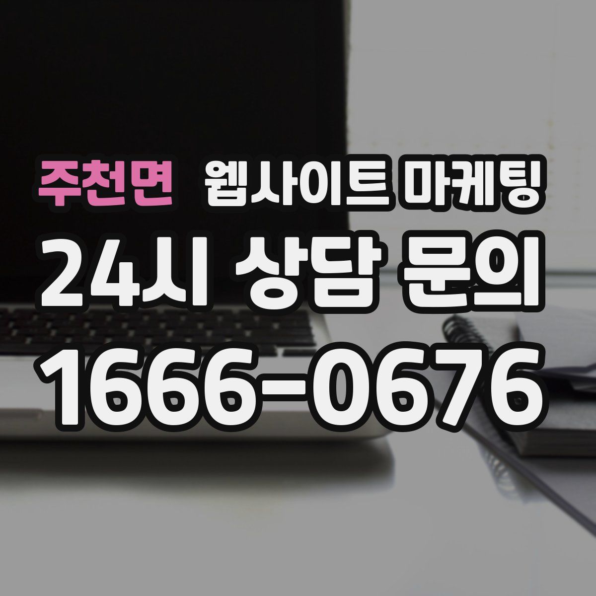 주천면 웹사이트 마케팅