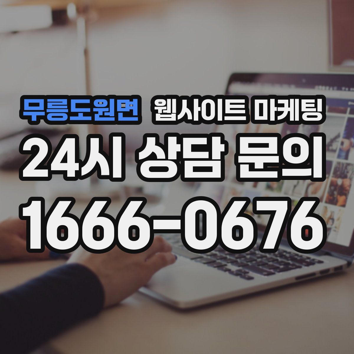 무릉도원면 웹사이트 마케팅