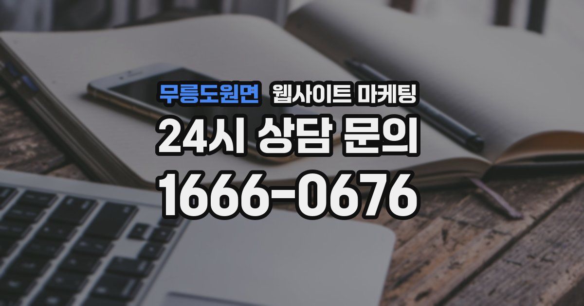 무릉도원면 웹사이트 마케팅