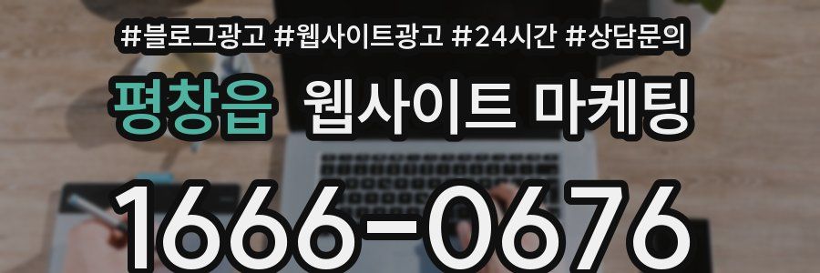 평창읍 웹사이트 마케팅