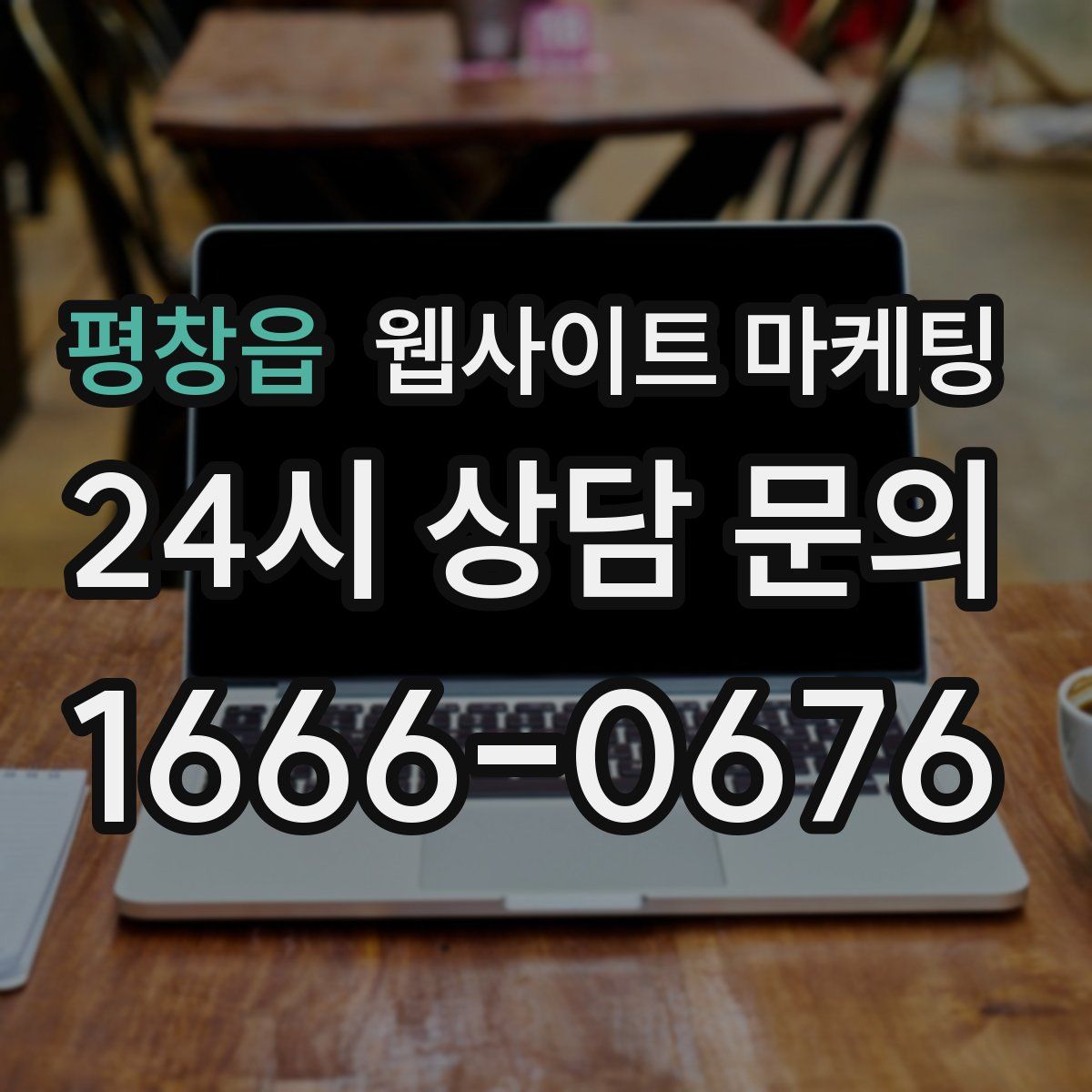 평창읍 웹사이트 마케팅
