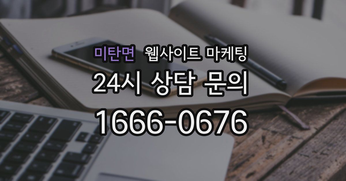 미탄면 웹사이트 마케팅