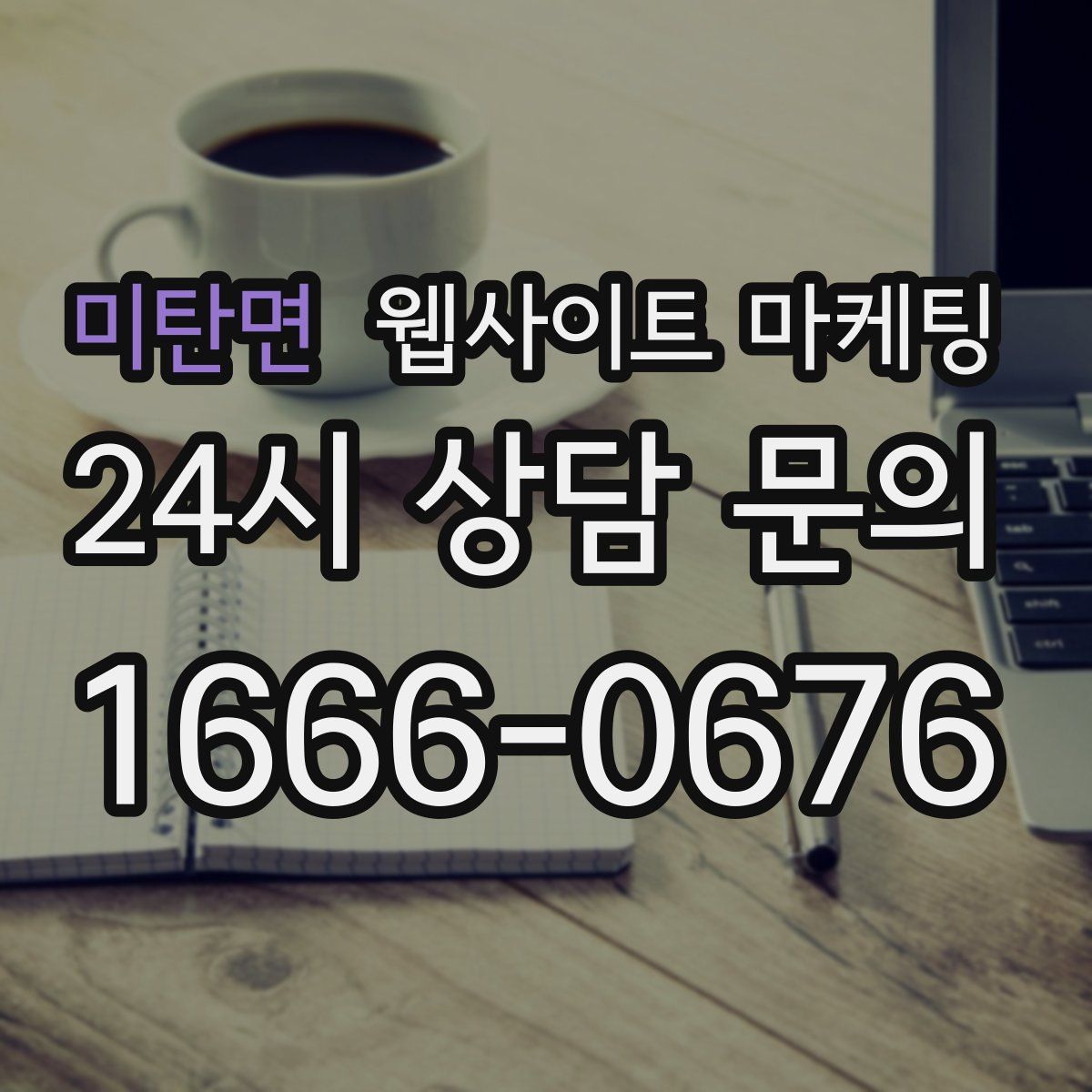 미탄면 웹사이트 마케팅