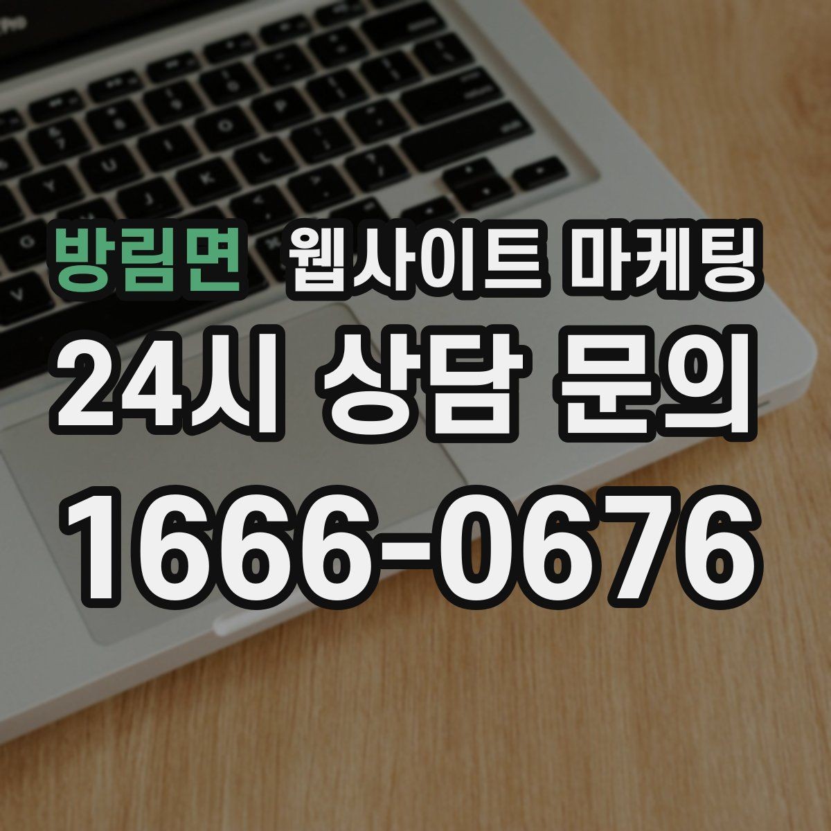 방림면 웹사이트 마케팅 본문 구조를 문제 해결 안내로 잡는 이유