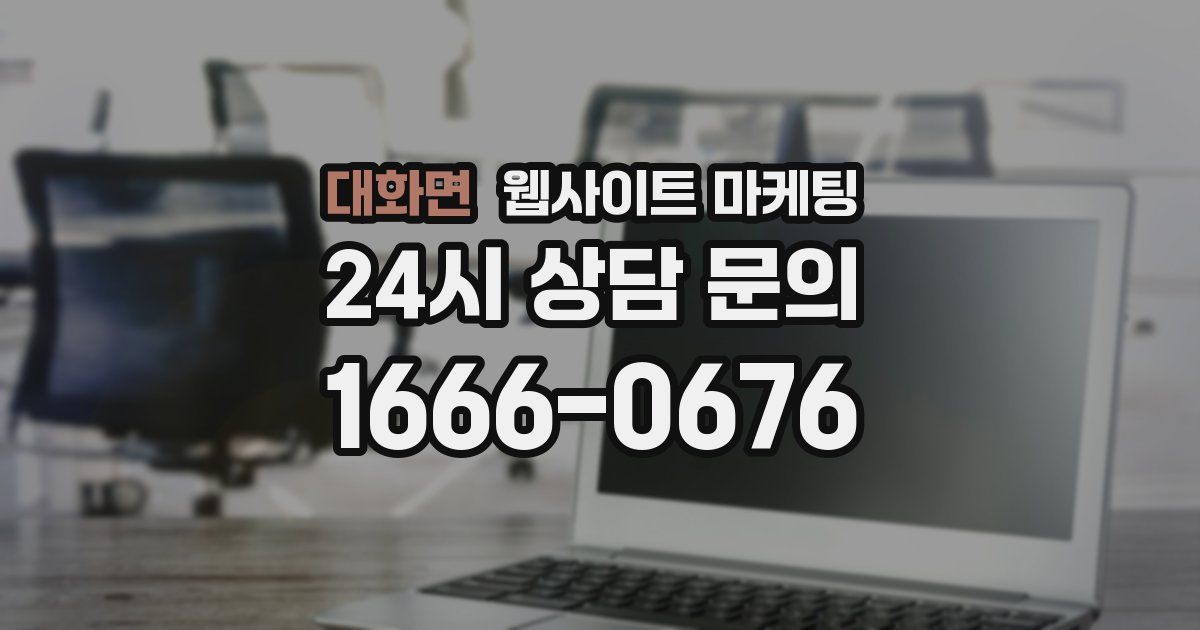 대화면 웹사이트 마케팅