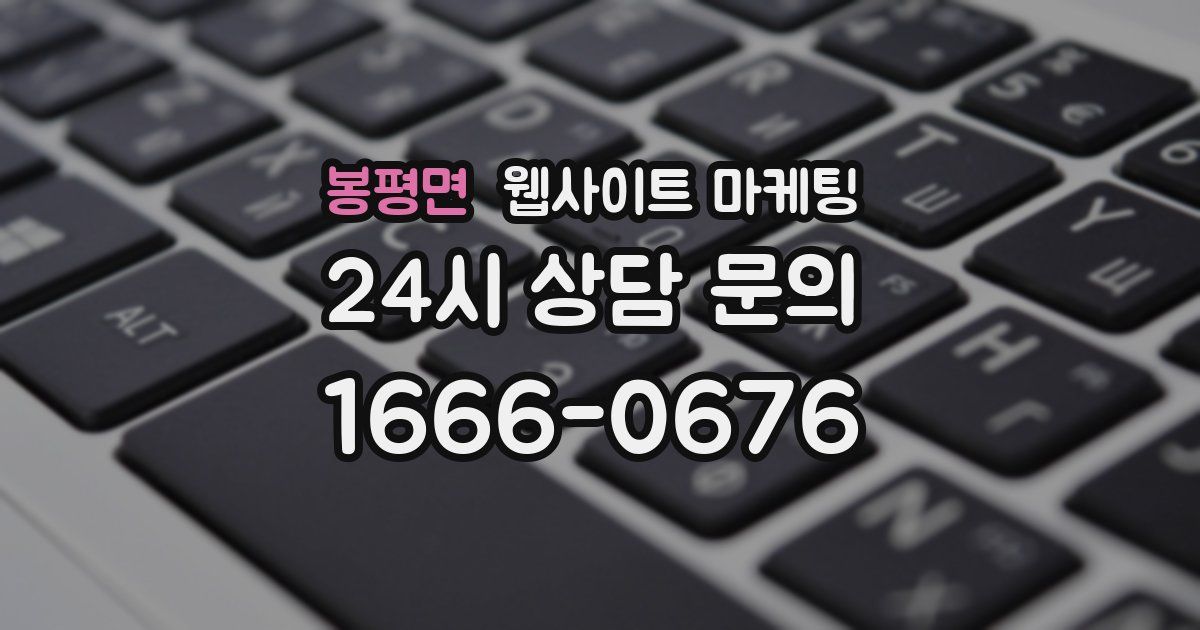 봉평면 웹사이트 마케팅