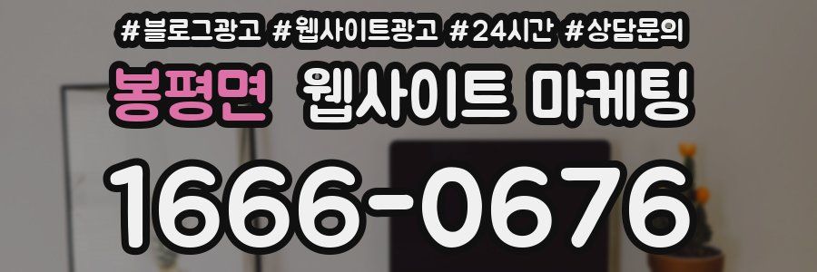 봉평면 웹사이트 마케팅