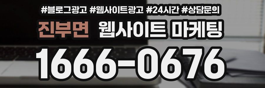 진부면 웹사이트 마케팅