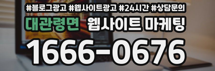 대관령면 웹사이트 마케팅