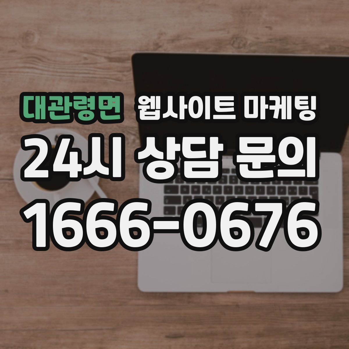 대관령면 웹사이트 마케팅