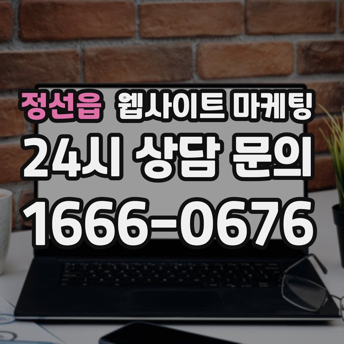 정선읍 웹사이트 마케팅