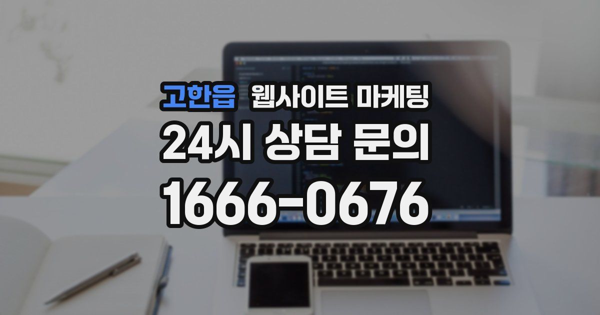 고한읍 웹사이트 마케팅