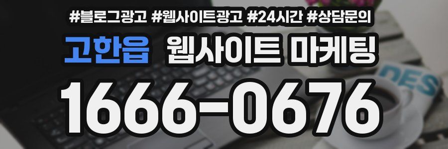 고한읍 웹사이트 마케팅