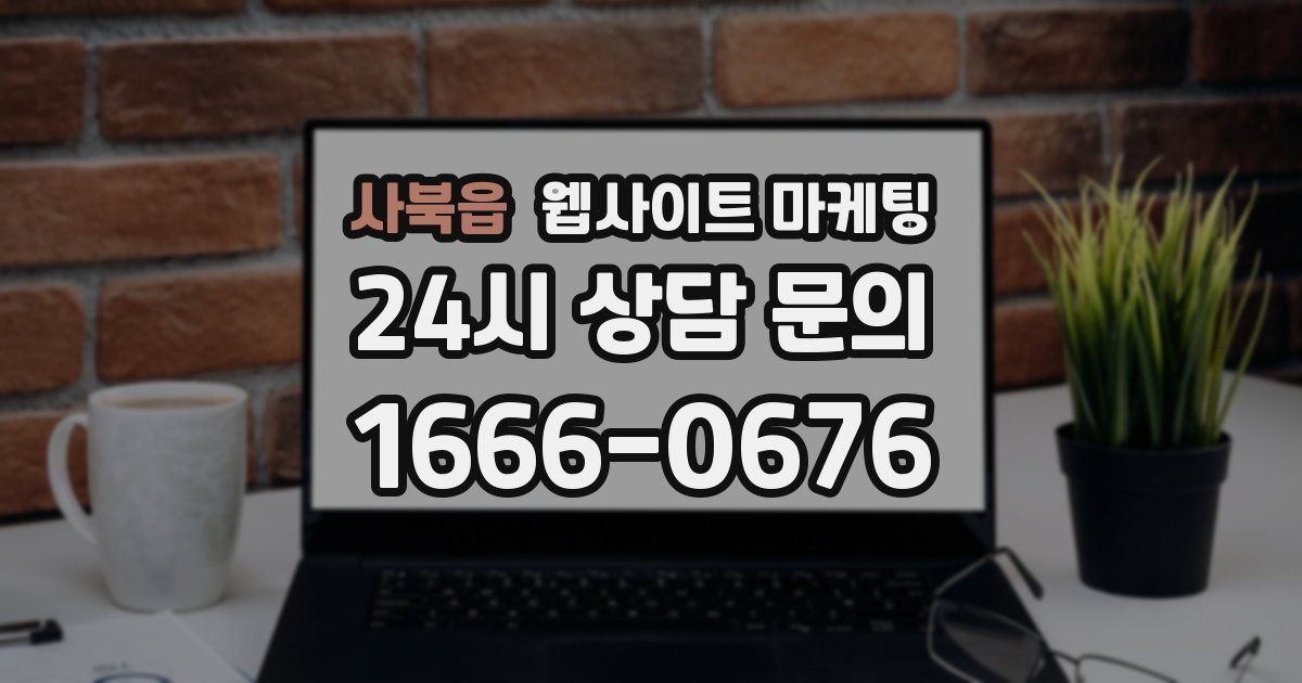 사북읍 웹사이트 마케팅