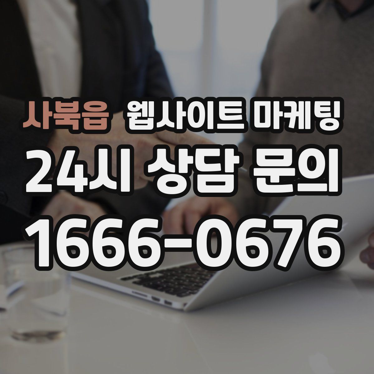 사북읍 웹사이트 마케팅