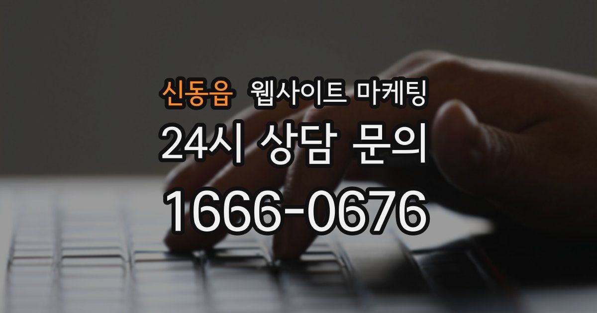 신동읍 웹사이트 마케팅