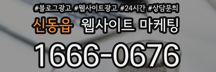 신동읍 웹사이트 마케팅