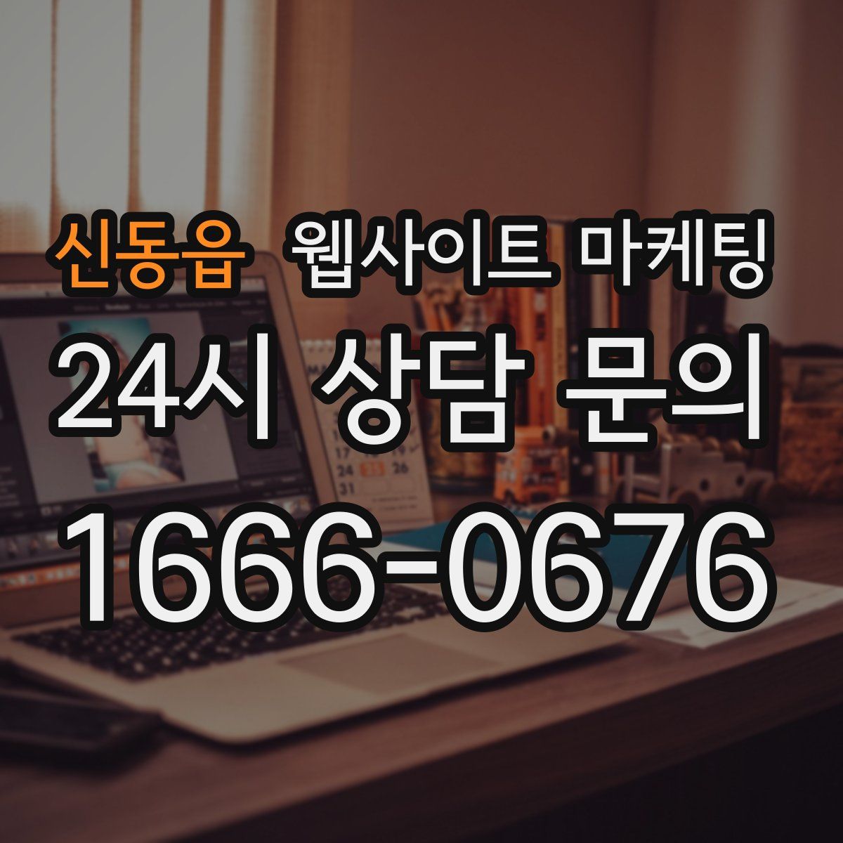 신동읍 웹사이트 마케팅