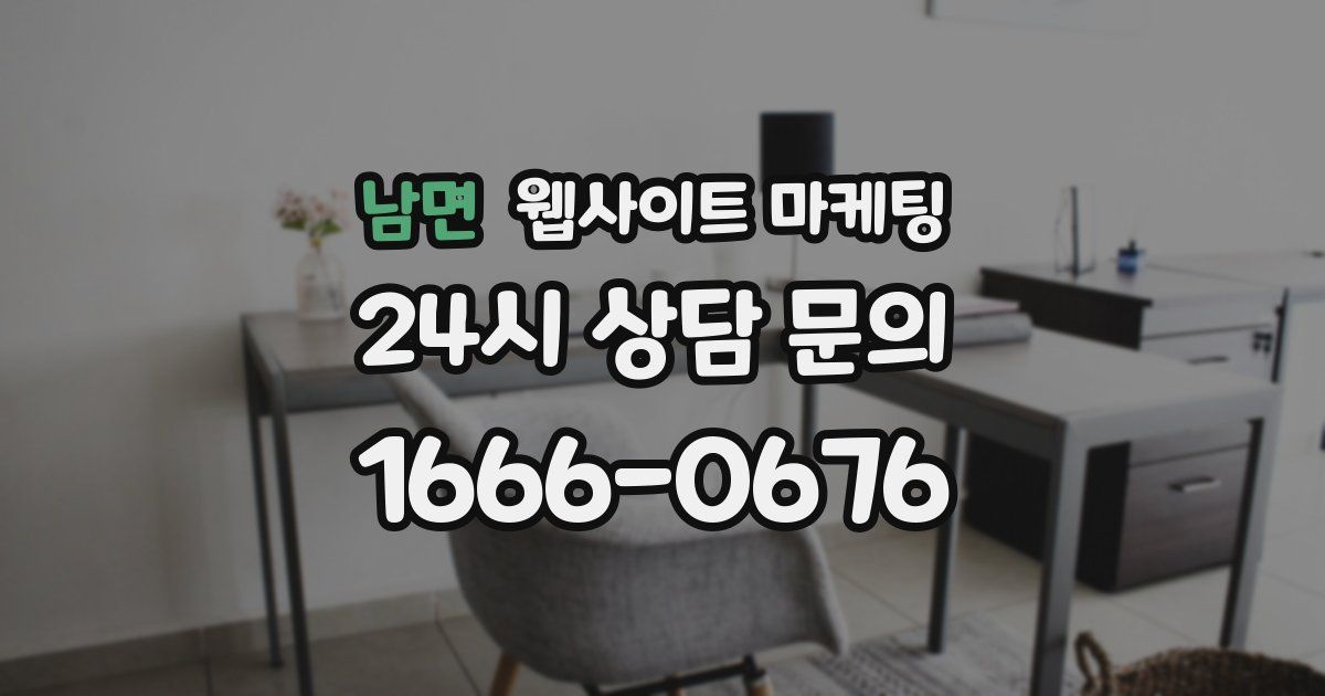 남면 웹사이트 마케팅