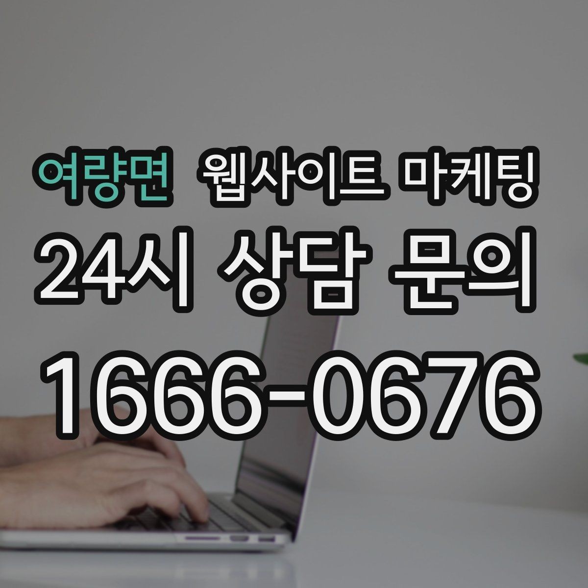 여량면 웹사이트 마케팅 콘텐츠로 브랜드 신뢰를 쌓는 방법