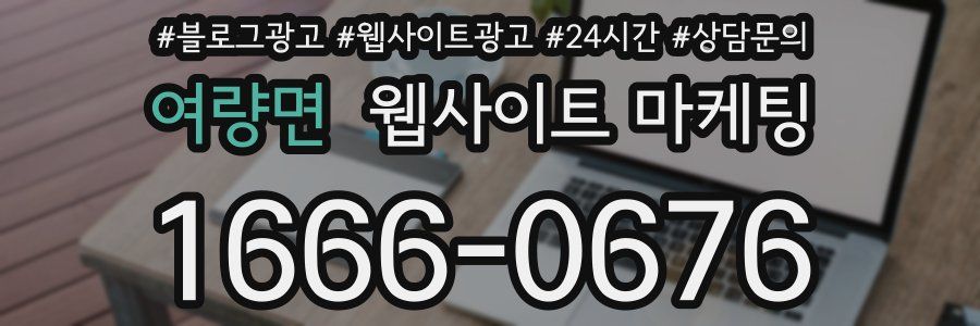 여량면 웹사이트 마케팅