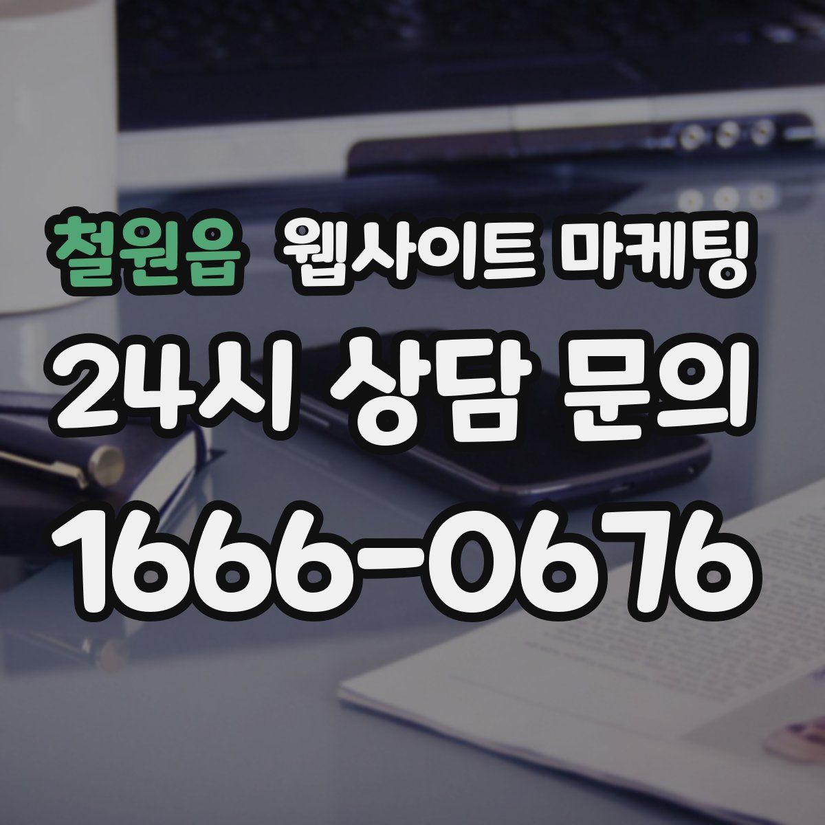 철원읍 웹사이트 마케팅