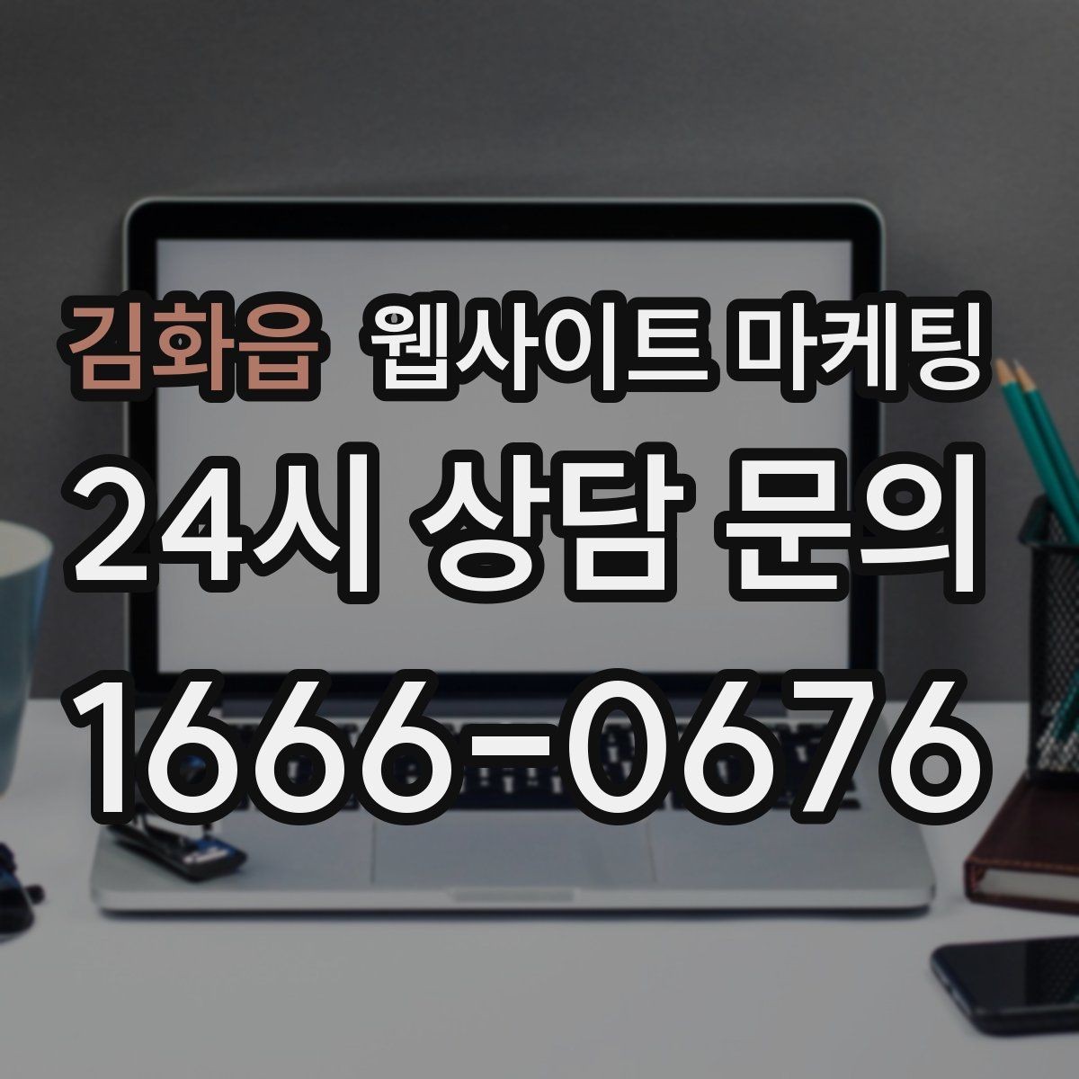 김화읍 웹사이트 마케팅 경쟁 업체가 많은 키워드에서 의도로 승부하는 법