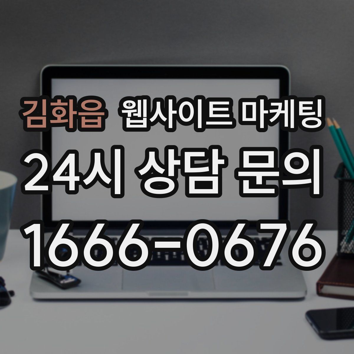 김화읍 웹사이트 마케팅