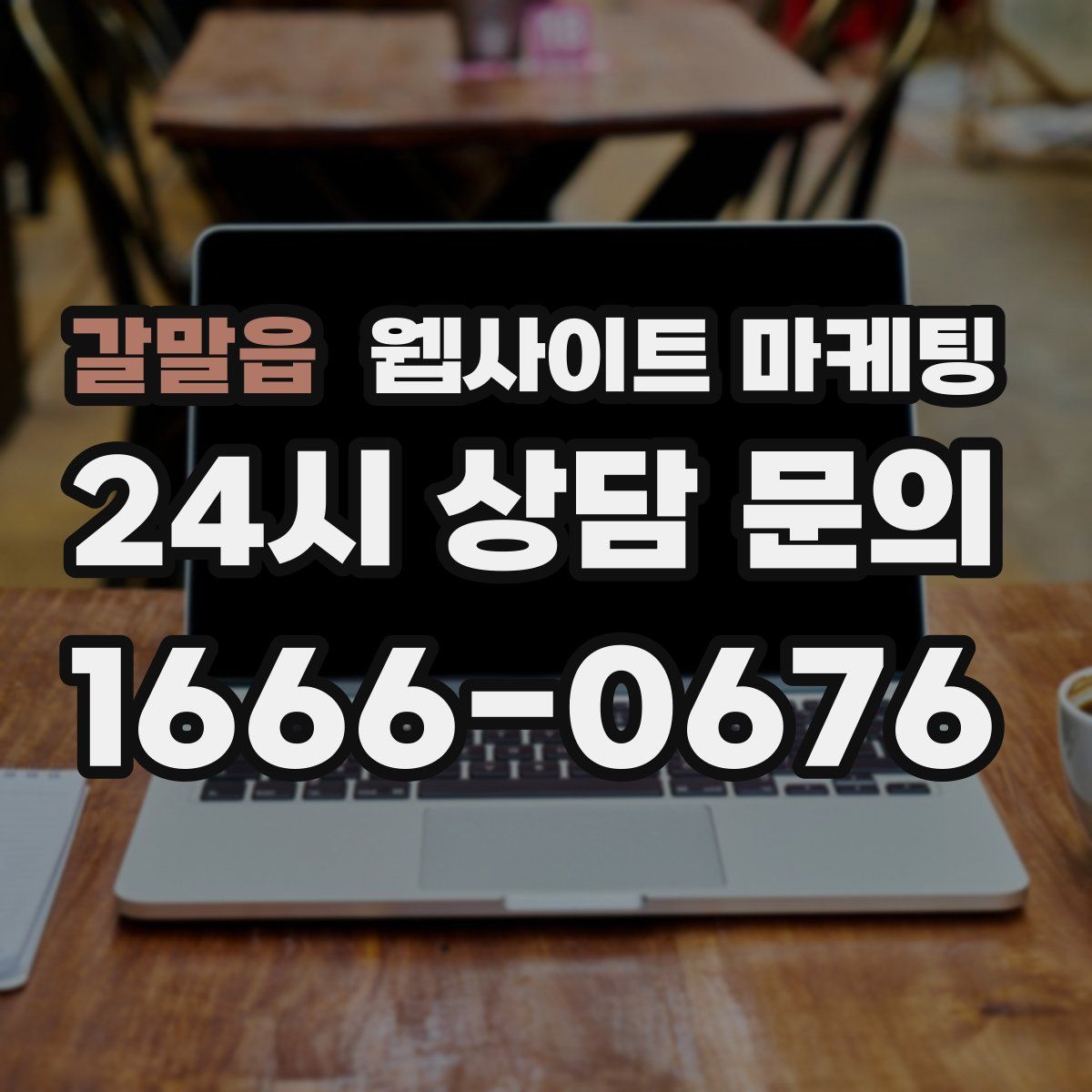갈말읍 웹사이트 마케팅