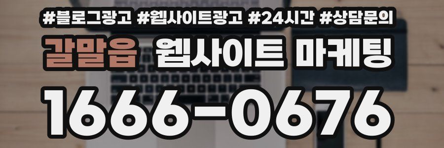 갈말읍 웹사이트 마케팅
