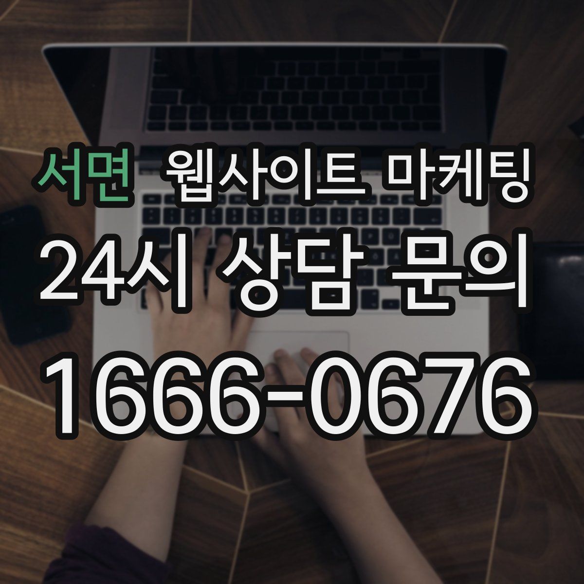 서면 웹사이트 마케팅