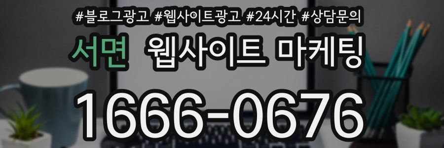 서면 웹사이트 마케팅
