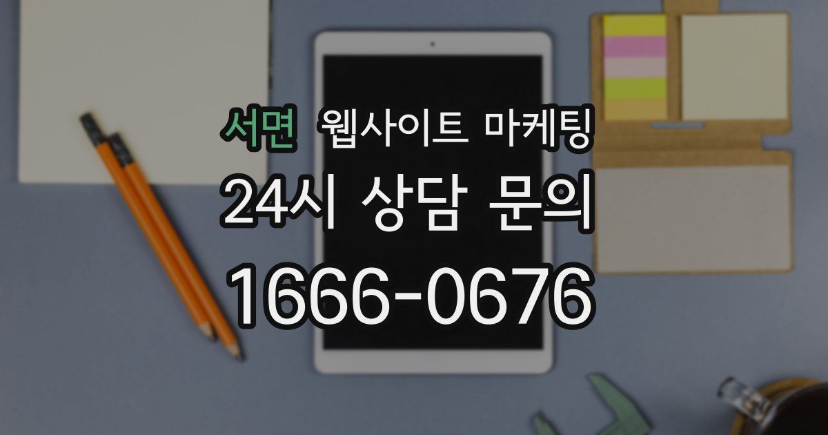 서면 웹사이트 마케팅