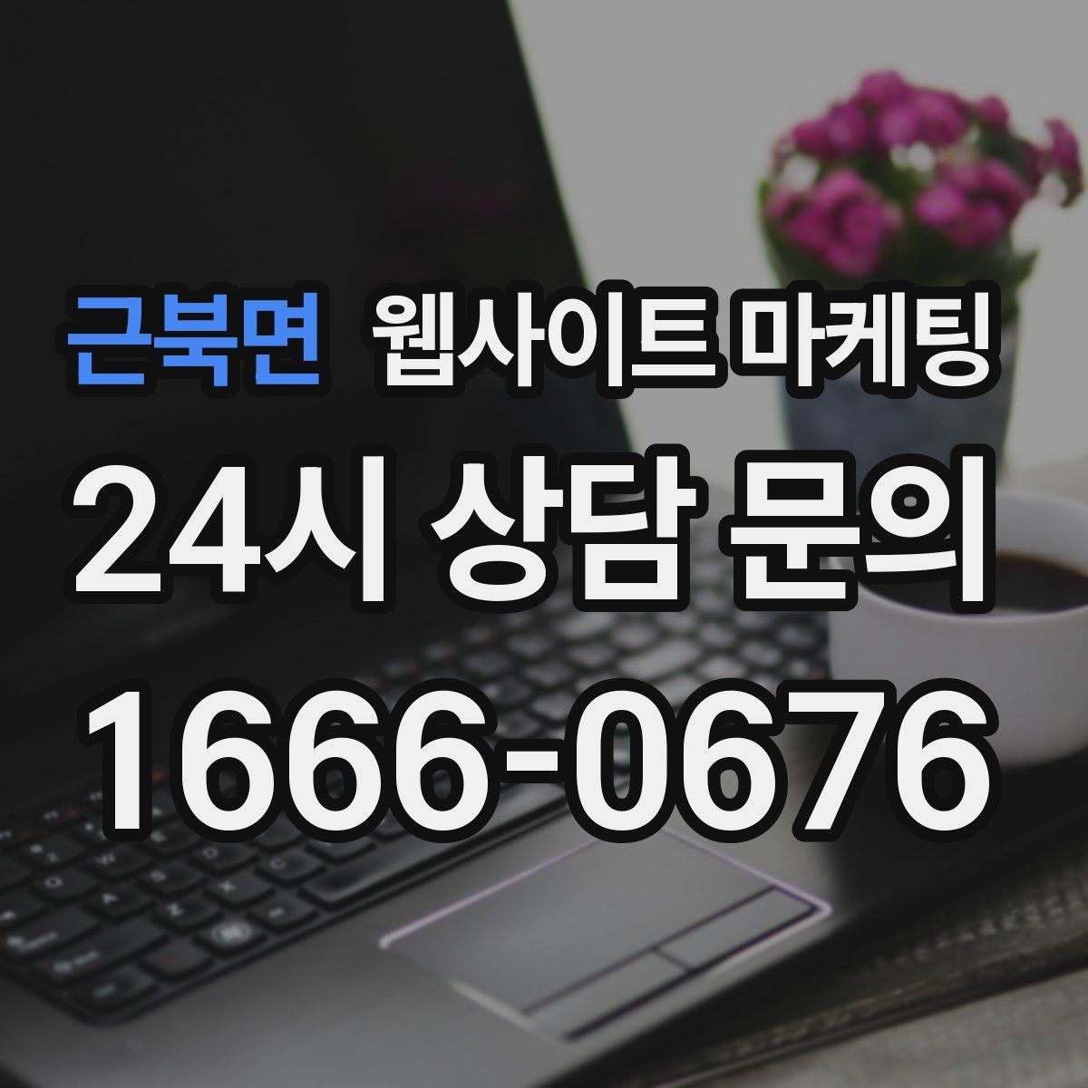 근북면 웹사이트 마케팅 절차 안내 글이 문의를 정리해주는 이유