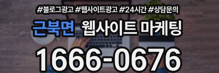 근북면 웹사이트 마케팅