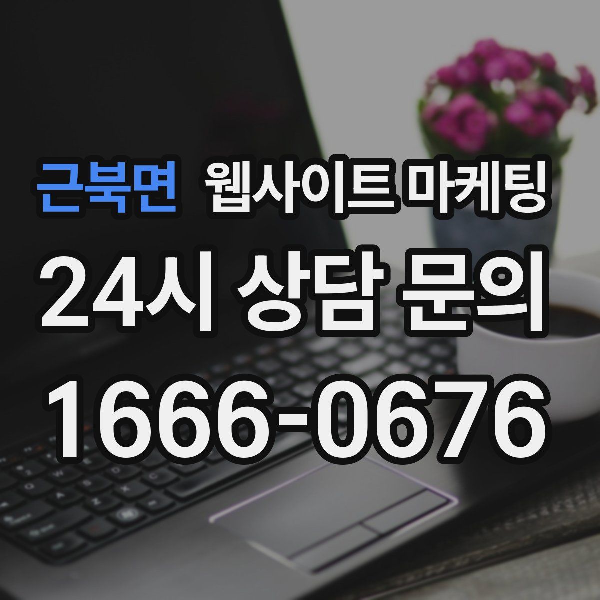 근북면 웹사이트 마케팅