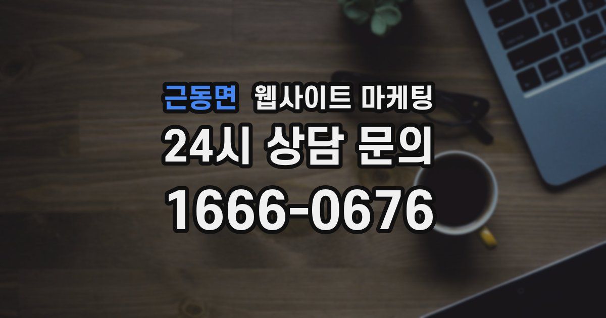 근동면 웹사이트 마케팅