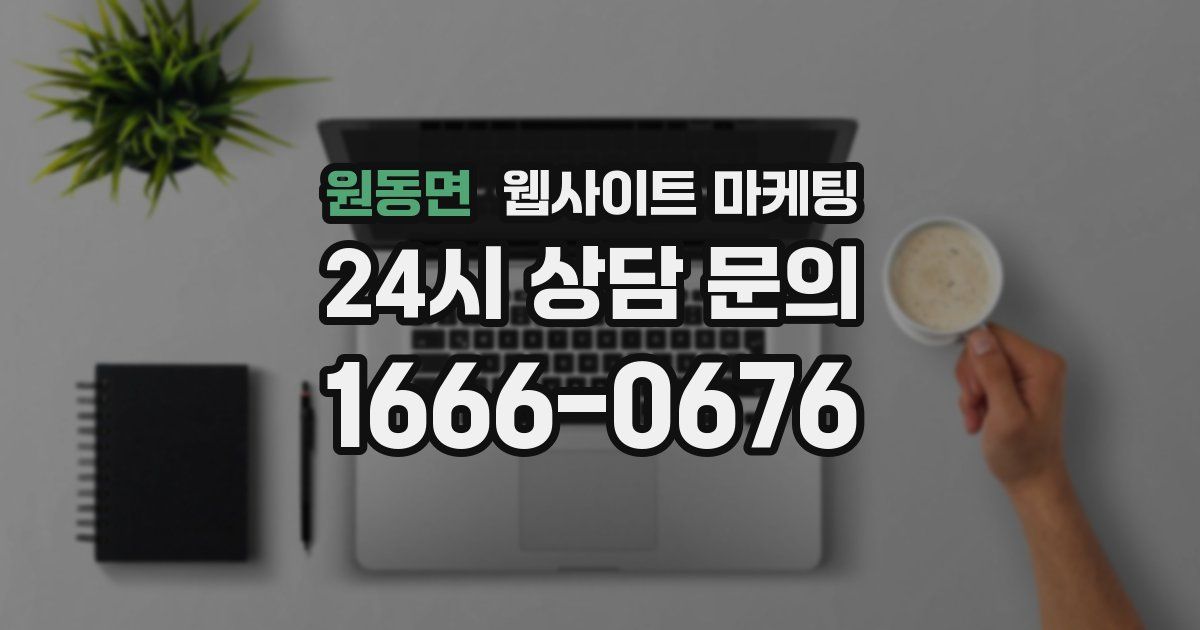 원동면 웹사이트 마케팅