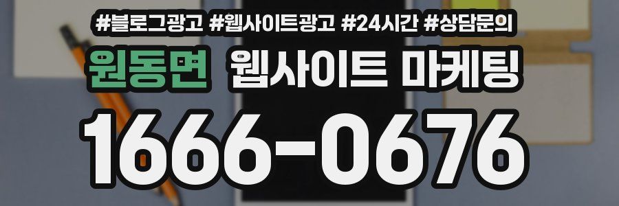원동면 웹사이트 마케팅