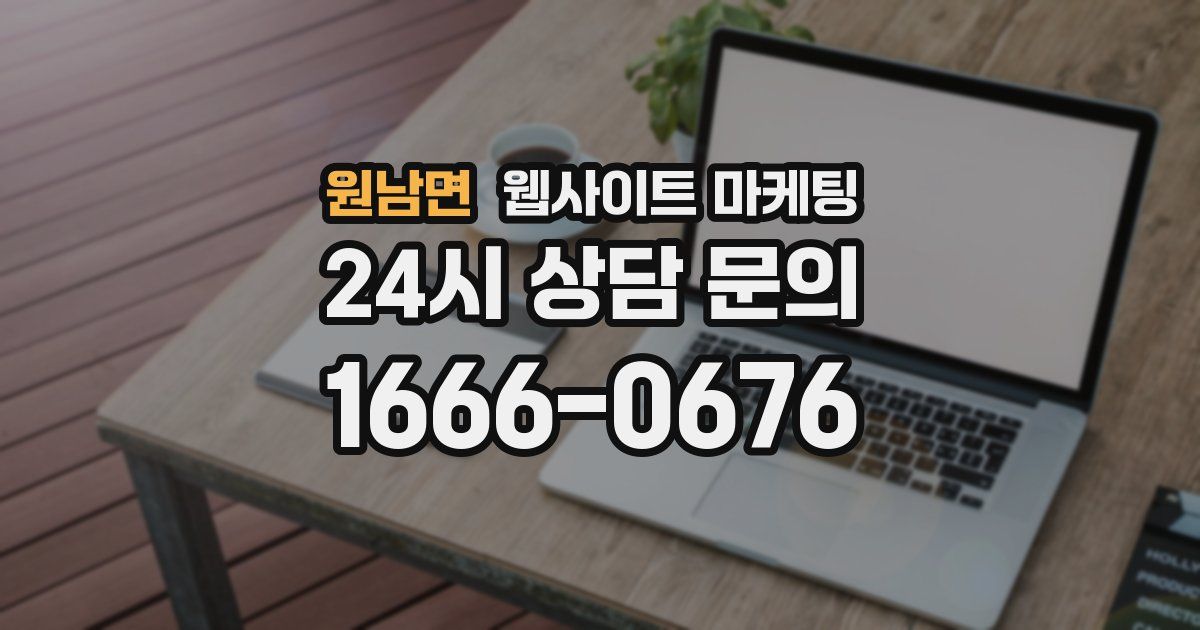 원남면 웹사이트 마케팅