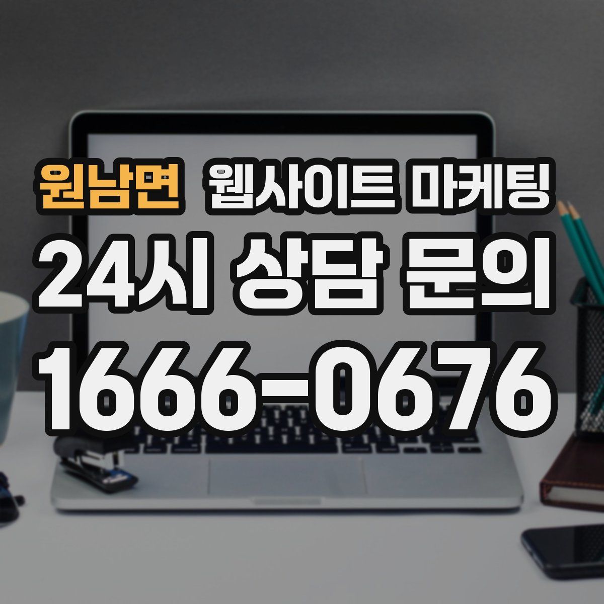 원남면 웹사이트 마케팅