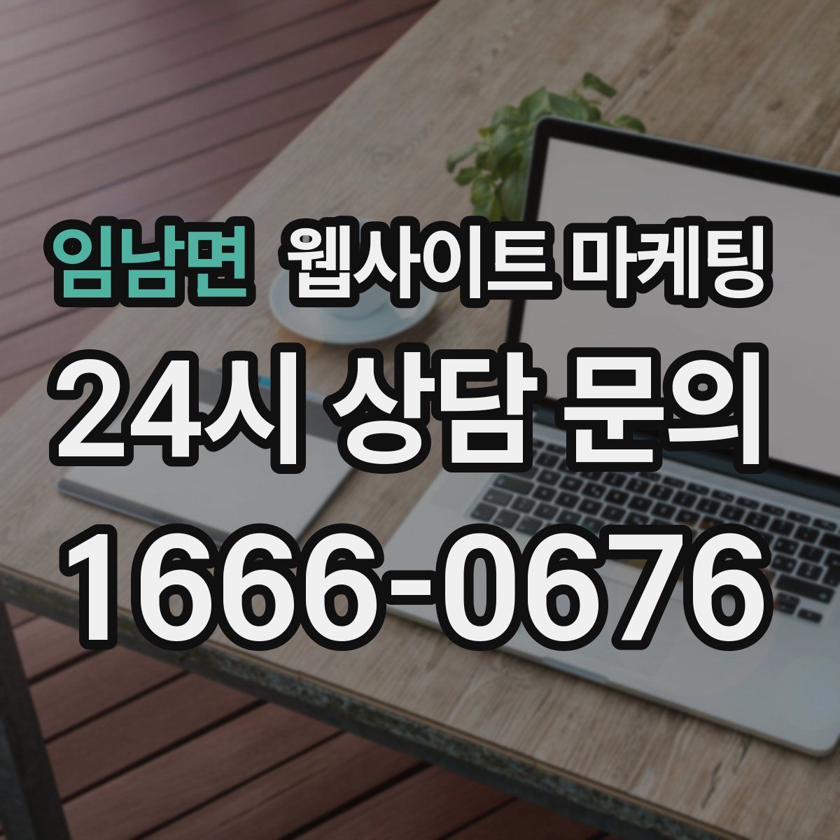 임남면 웹사이트 마케팅